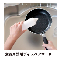 食器用洗剤ディスペンサー