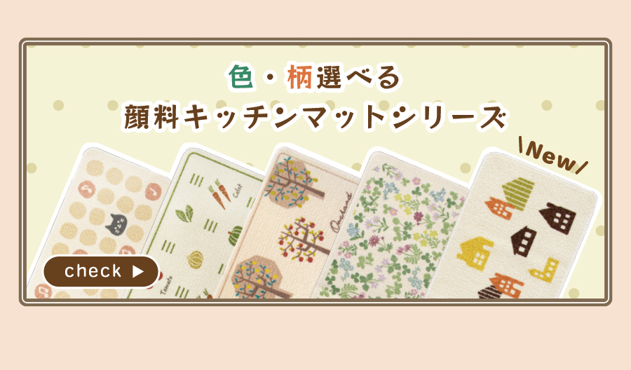 色・柄選べる顔料プリントキッチンマット