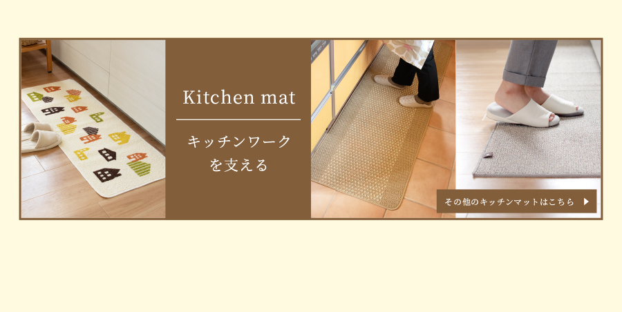 その他のキッチンマットはこちら
