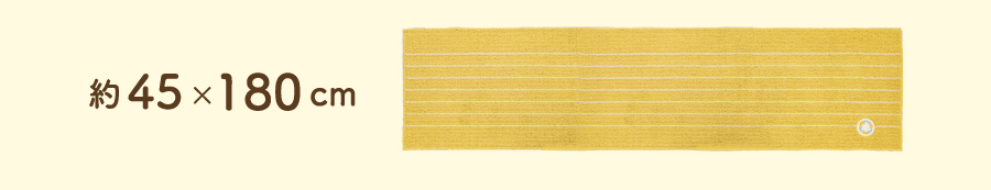 約45cm×180cm