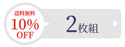 2枚セット