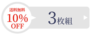 3枚セット