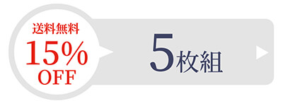 5枚セット