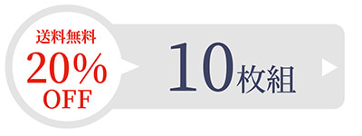 10枚セット