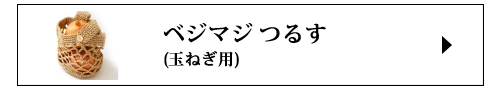 つるす玉ねぎ