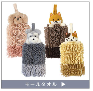 ファンディットアニマルモールタオル