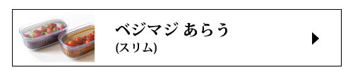 あらうスリムサイズ