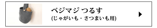 つるすじゃがいもさつまいも