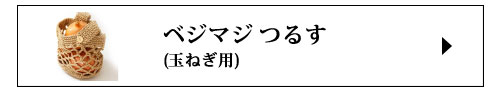つるす玉ねぎ