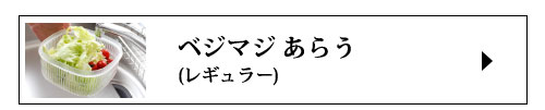 あらうレギュラーサイズ