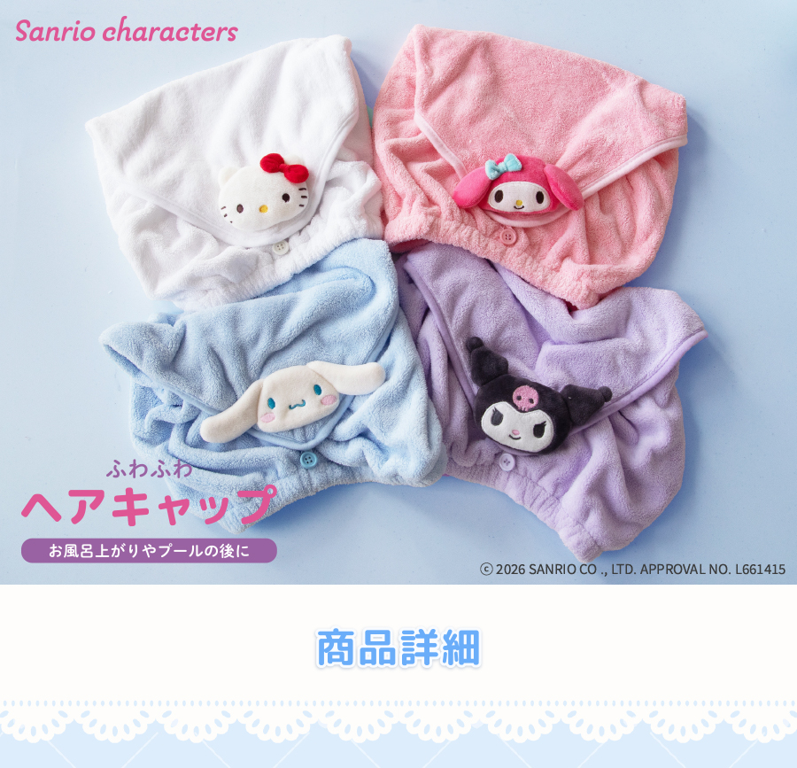 sanrio（サンリオ） ヘアキャップ 子供 タオルキャップ 洗える