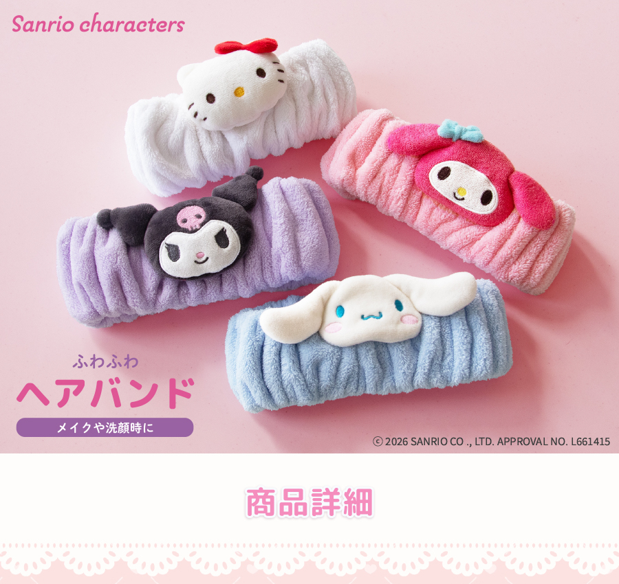 サンリオキャラクター ヘアバンド 202601207031.jpg