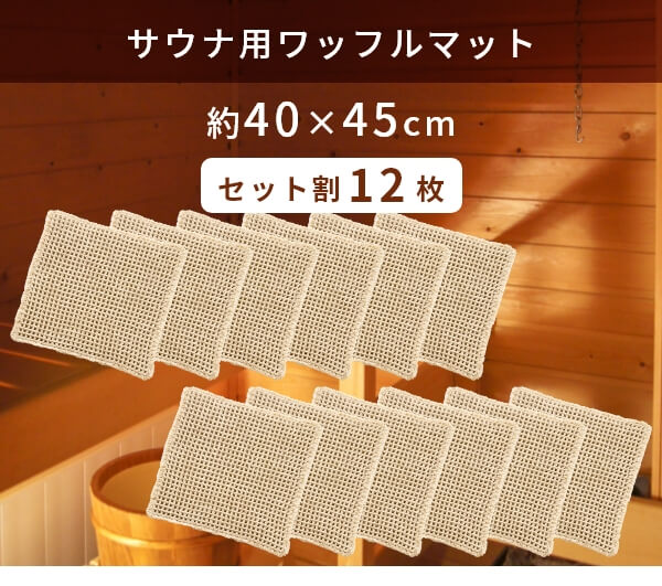 オカ サウナマット ワッフル ( 12枚組 ) 40×45cm ひとり用 業務