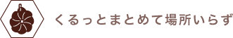くるっとまとめて場所いらず
