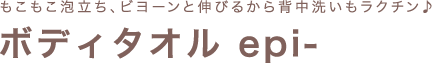 ボディタオル epi