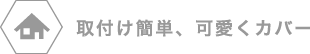 取り付け簡単、可愛くカバー
