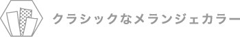 クラッシクなメランジェカラー