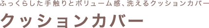 クッションカバー