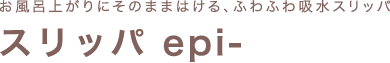スリッパ epi