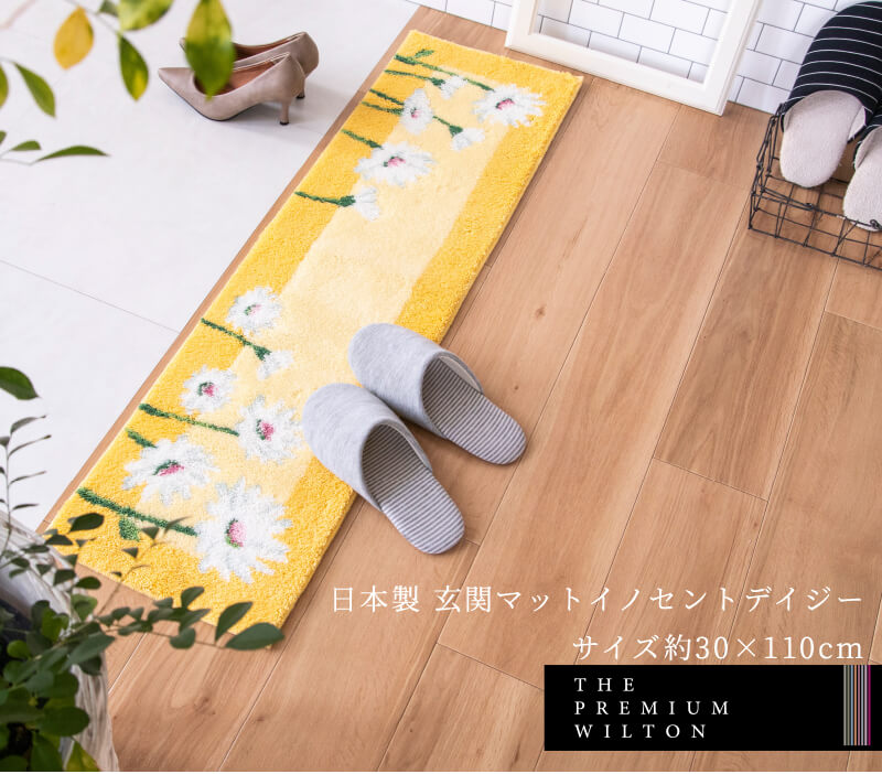 日本製ウィルトン織り玄関マット イノセントデイジー 30×110cm