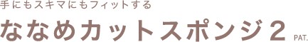 ななめカットスポンジ２