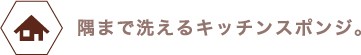隅まで洗えるキッチンスポンジ