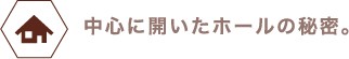中心に開いたホールの秘密