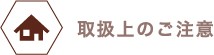 取扱上のご注意