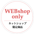 ネットショップ限定商品
