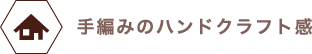 手編みのハンドクラフト感