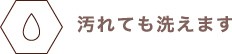 汚れても洗えます。