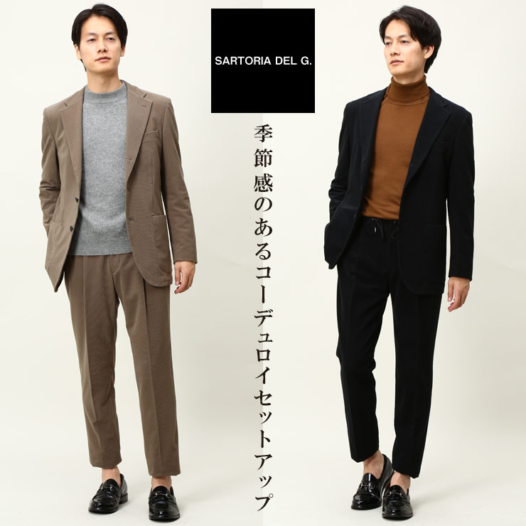 コーデュロイ セットアップ メンズ ビジネス 紳士 ストレッチ シングル ジャケット 上下セット テーラード SARTORIA DEL G  メンズショップサカゼン