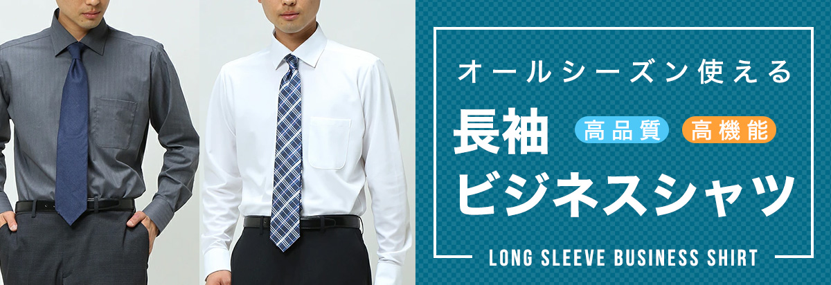 長袖ワイシャツ