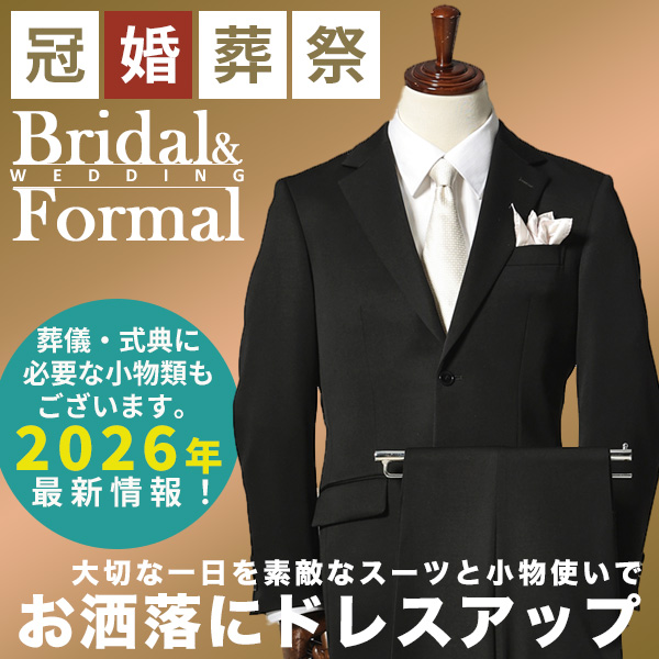 冠婚葬祭フォーマル