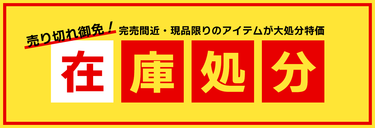 メンズショップサカゼン - サイズが合えばお得！在庫処分価格アイテム