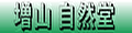 増山自然堂 ロゴ