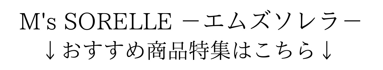 おすすめ商品はこちら