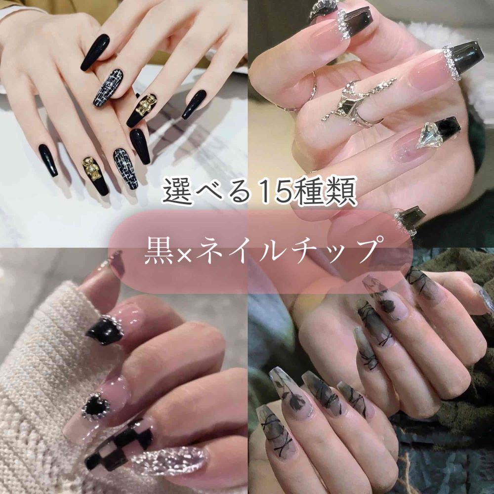 安い直営店 ブラック ハートストーン 地雷系 ジェルネイルチップ 