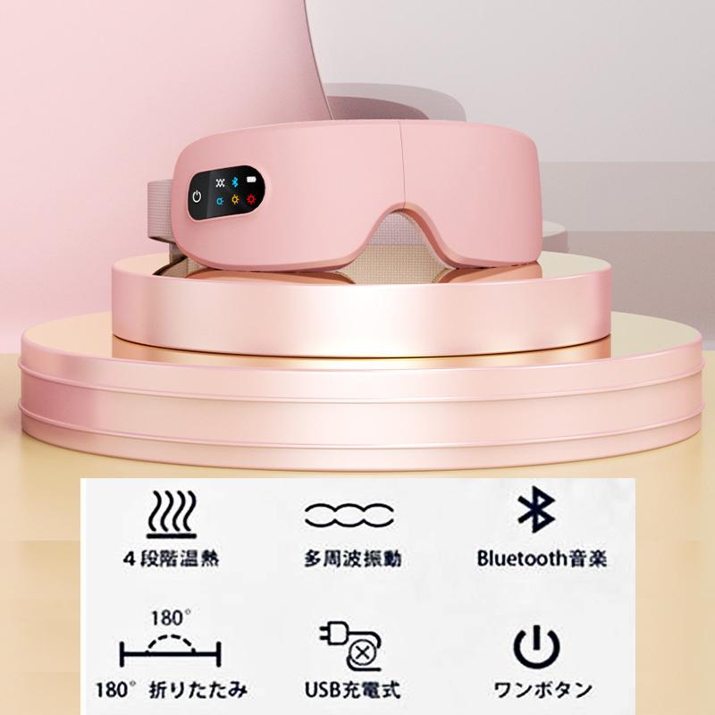 目元マッサージャー アイマッサージャー Bluetooth音楽再生 目元エステ