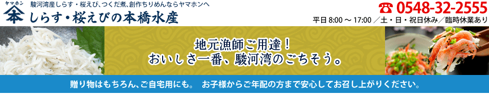 ヤマホン本橋水産Yahooショップ店