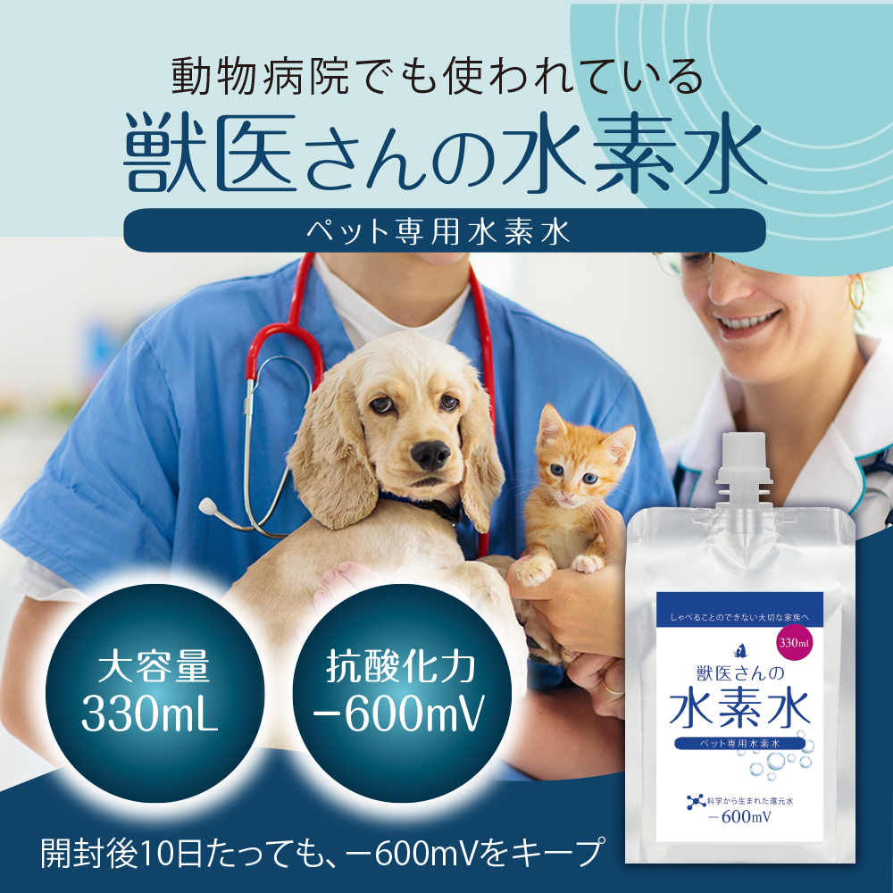 獣医さんの水素水