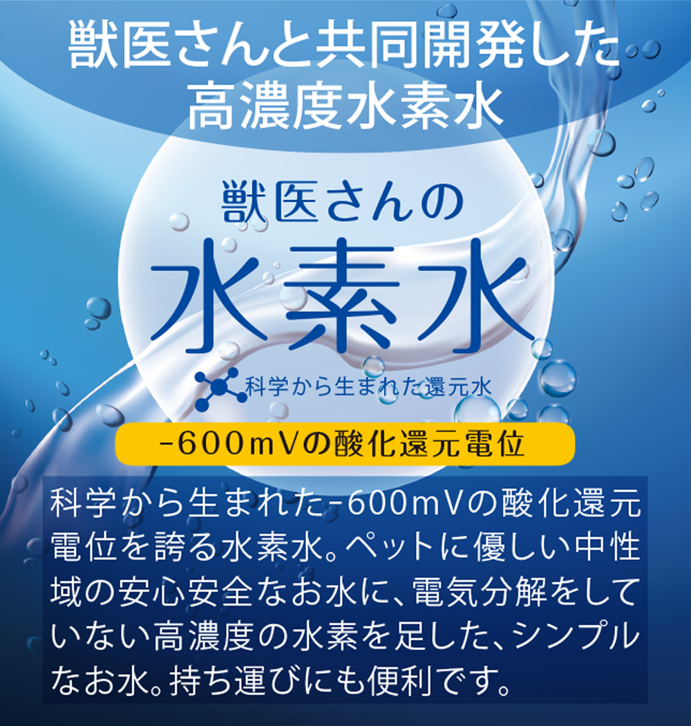 獣医さんと共同開発した水素水