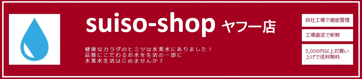 suiso-shop ヤフー店 ヘッダー画像