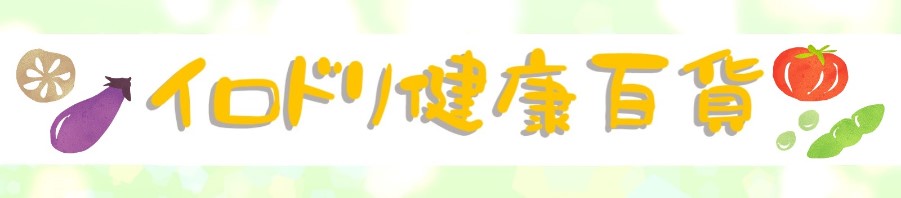イロドリ健康百貨 ヘッダー画像