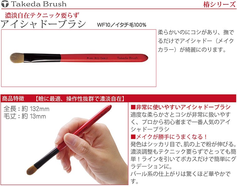 Takeda brush high quality WF10