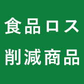 食品ロス削減商品