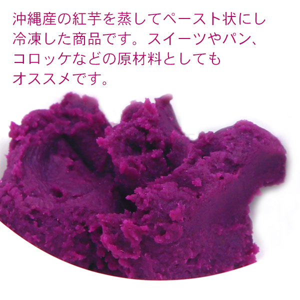 紅芋ペースト 1kg×8P /業務用 レキオファーム(冷凍便)(送料 紅芋ペースト 1kg×8P /業務用 レキオファーム(冷凍便)(送料