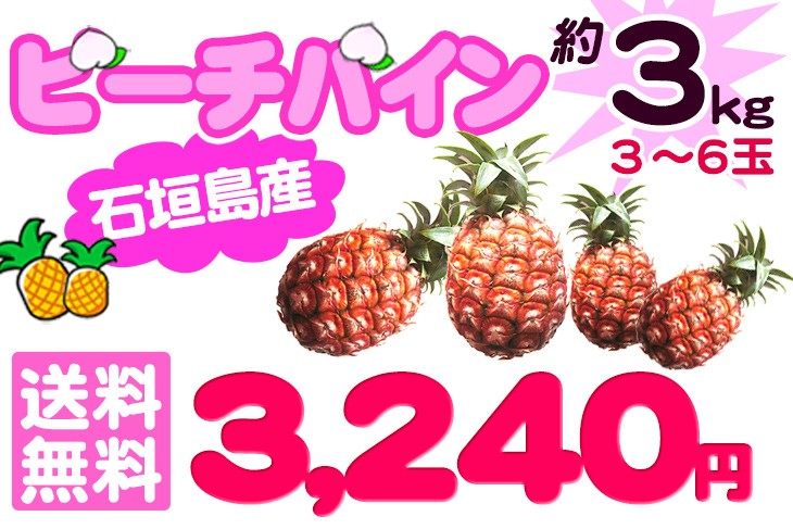 石垣島産 ピーチパイン 約3kg （3玉〜6玉） 沖縄産パイナップル（送料