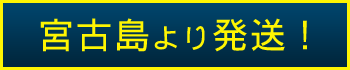 宮古島より発送