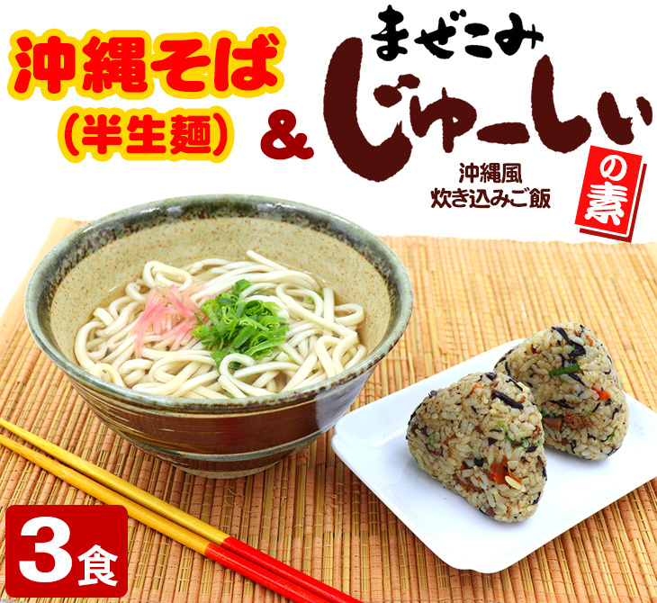 沖縄そば（半生麺）＆まぜこみじゅーしーの素 3人前セット